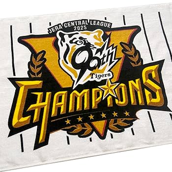 ロイヤルスイート限定　阪神タイガース 2025 優勝タオル他 ロイヤルスイート限定 阪神タイガース 2025 優勝タオル他 - メルカリ